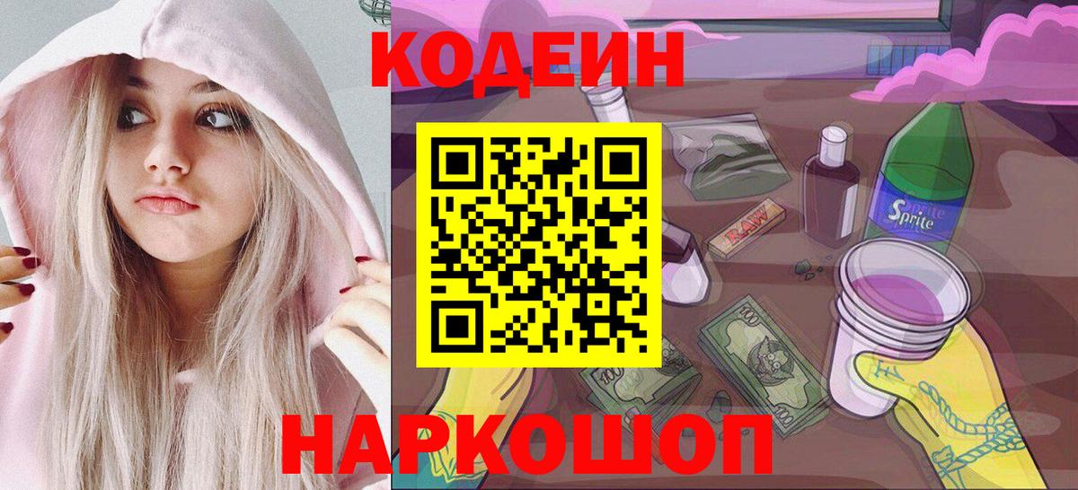 Кодеин Purple Drank  Вход с VPN  Кодеин напиток Lean (лин)  Рассказово 